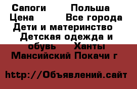 Сапоги Demar Польша  › Цена ­ 550 - Все города Дети и материнство » Детская одежда и обувь   . Ханты-Мансийский,Покачи г.